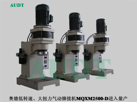 低速大扭力氣動MQXM2500鉚接機(jī)